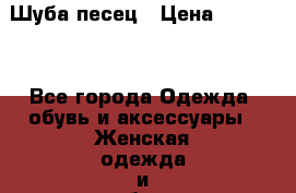 Шуба песец › Цена ­ 18 500 - Все города Одежда, обувь и аксессуары » Женская одежда и обувь   . Адыгея респ.,Адыгейск г.